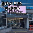 동두천시보건소 | 동두천 보건소 보건증 발급 후기｜알바 전 필수 건강진단결과서