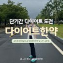 건강미한의원 | 다이어트한약 | 2개월 5kg 감량 목표로 단기간다이어트 도전!