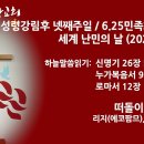 6월 생사썰전 후기 [난민 (with 에코<b>팜므</b>)]