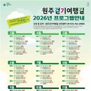 트레킹 제일 도시 원주, 연중 40여 개 걷기여행 프로그램 마련 이미지