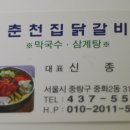 춘천집닭갈비 - 서대문구 연세로5가길 1 | 춘천집닭갈비