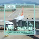 1513 | [항공편 리뷰] 제주에어 7C1513편 | 인천-하코다테...역 | 이동방법 | 시간표 | 요금 | 후기 | 리뷰