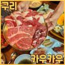 카우카우 구리토평점 | 구리소고기무한리필 카우카우 구리토평점에서 소고기 무한리필 물냉면 비빔냉면 먹고 왔어요