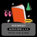 [퇴근후N] 힐링하는 그림과 함께하는 캘리그라피 | 매거진 들여다보기 : [일상 매거진 프로젝트 눈, 코, 입] 매거진 리뷰 및 배포