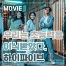 감전 태권도 | [영화] 하이파이브 정보 • 줄거리 • 등장인물 • 솔직한 후기 • 추천