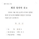 경기도게이트볼협회 제3대 회장 당선인 공고 이미지