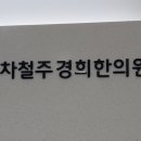 차철주한의원 이미지