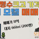 경기도여주시모텔매매/리모델링해서운영하실분참고해주세요 이미지