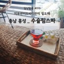 [충남 홍성 홍성읍] 피부&amp;바디관리샵 수슬림스파 - 피부관리, 바디관리, 체형관리, 스파