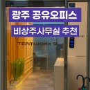 오피스알파광주첨단점 | 광주공유오피스 추천 팀워크9 첨단점 직접 이용 후기