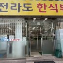 전라도한식뷔페