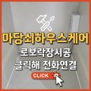 마당쇠 빗자루 | 로보락 로청장 포세린타일 마감시공
