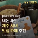 남제주 강병대교회 | 제주 시내 맛집 카페 7곳 추천 | 회심, 커피템플, 숙성도 내돈내산