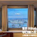 주니어 인터넷세상 | 부다페스트 1일차│힐튼 부다페스트 숙박 후기 / 주니어 다뉴브 스위트, 킹 수페리어 / 조식, 룸서비스...