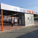 새양산버블셀프세차 이미지