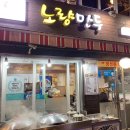노량만두 이미지