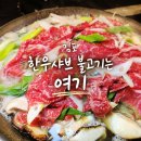 우래정 김포한우마을 | 김포한우맛집 산들마을 한우샤브불고기 한상 가족모임 후기