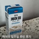 미케어 | 케어미 일주일 루틴 후기 | 아침·저녁·운동 전까지