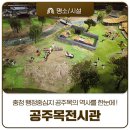 홍길동 전시관 | 충청 행정중심지 공주목의 역사를 한눈에 볼 수 있는 &#39;공주목 전시관&#39;