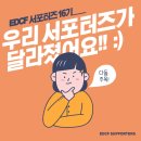 [EDCF 서포터즈] Epilogue: EDCF란?/ 16기 EDCF 서포터즈 활동 후기/ 우수 서포터즈로 선정된 소감! ❤