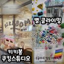 올스칼프101스튜디오 | 세종 아름동 아이랑 가볼만한 곳 추천 2곳/키키봄 쿠킹스튜디오 세종점, 별 클라이밍