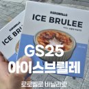 GS25 사직스마일점 | 아이유 pick! 일본 디저트, 로로멜로 &#39;아이스브륄레&#39; 바닐라맛🍮 GS25 사직야구장점