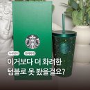 미르PC방 | 베트남 스타벅스 텀블러 이렇게 화려한 컵은 못 봤을껄요?