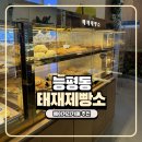 능평동-2 | 경기광주 능평동 아이랑 가기 좋은 카페 빵이 정말 맛있는 태재제빵소 능평점 내돈내산 후기
