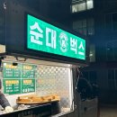 순대벅스 | [청주 오송] 오송 순대트럭, 순대벅스 솔직후기