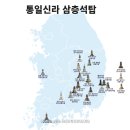 기동 동중족계 | 통일신라 삼층석탑, 빼어난 조형미를 보여주는 한국 석탑의 전형