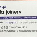 행복한집짓기의 또다른 이름 – 다다조이너리 DADA Joinery 이미지