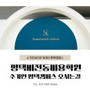 (버스)비전고등학교 | [공지] 비전동 고덕동 소사벌 용이동 용죽지구 미용학원 수가인뷰티아카데미 평택캠퍼스 오시는 길