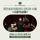커피콘서트-정민호&카메라타 안티콰 서울 <고음악살롱> 이미지