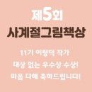 11기 이량덕 작가, 5회 사계절 그림책상 우수상 수상! 이미지