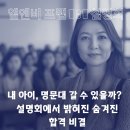 [설명회 후기] 내 아이, 명문대 갈 수 있을까? - 설명회에서 밝혀진 숨겨진 합격 비결 공개