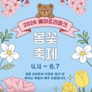 4969 | 베어트리파크 | 아이와 가볼만한 곳 | 봄꽃 축제 일정 | 대전근교 가볼만한 곳 | 청주근교 가볼만한 곳