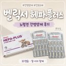 건필축산 | 노령견 간영양제 벨릭서 헤파-플러스 간보조제, 필-이지 급여 후기