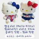 바다학원 | 헬로키티 인형 33cm 마린 시리즈 ⚓️🚢🎀 클래식 선원 & 항해 학원 버전 실물 후기