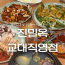 으뜸칼국수랑콩국수랑 | 교대) ‘진밀옥 교대직영점’ (서초동 한식 맛집, 교대역 회식 장소 추천)