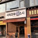 시미코무스시