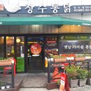 장수통닭 망미점 이미지