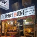 황가네통닭 이미지