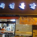 국일불갈비 이미지