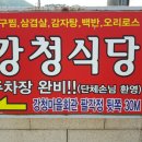 강청식당 이미지
