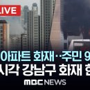 강남 역삼동 아파트 화재, 현재 진압중..이 시각 현장 이미지