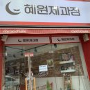 혜원제과점