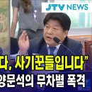 "전부 도둑놈들입니다, 사기꾼들입니다"...조선일보 향한 양문석의 무차별 폭격/피해자 눈물에 숙연해진 국정감사장...조선일보-KOK 코 이미지