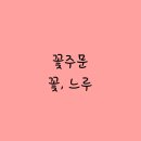 꽃;느루