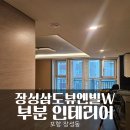 삼도뷰엔빌W경로당 | 포항 장성동 삼도뷰엔빌W 부분인테리어 세입자분께서 진행한 리모델링 후기