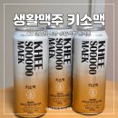 하남초(CU편의점2) | 생활맥주 캔맥주 키소맥 CU 편의점에서 만나는 프리미엄 증류식 소맥 맛 후기
